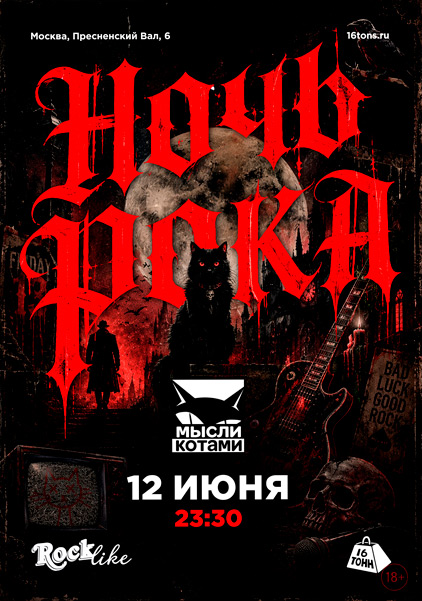 Афиша Ночь Рока. Rocklike