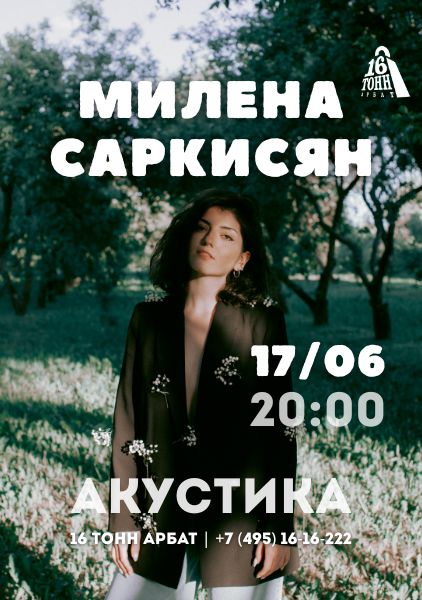 Афиша Милена Саркисян. Акустика 