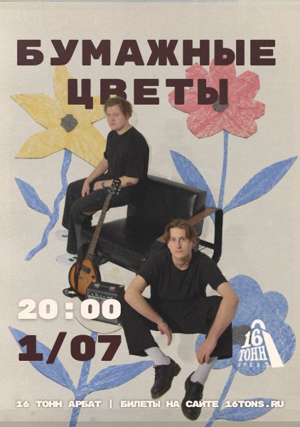 Афиша Бумажные цветы