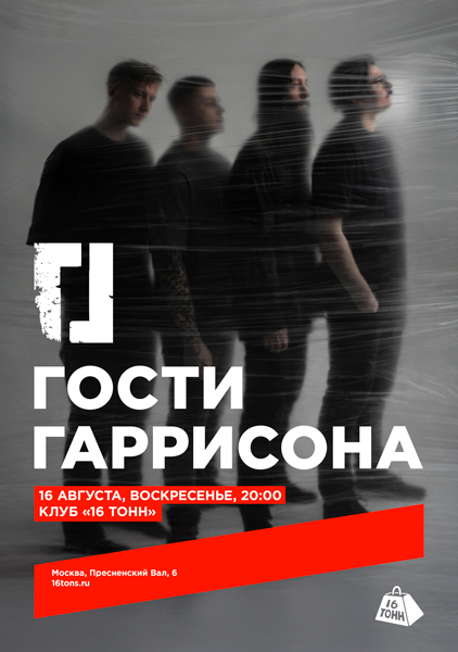 Афиша Гости Гаррисона. Большой летний концерт
