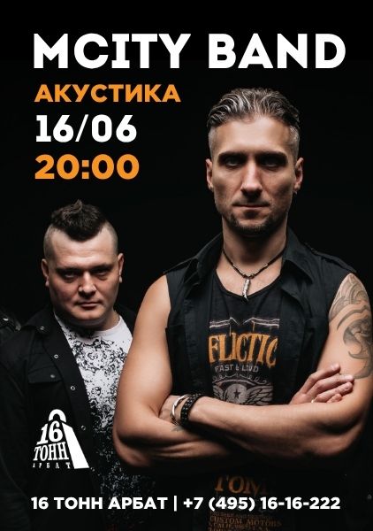 Афиша MCity Band