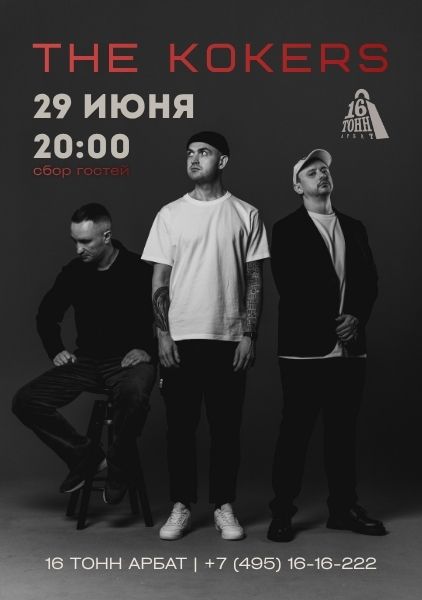 Афиша The Kokers