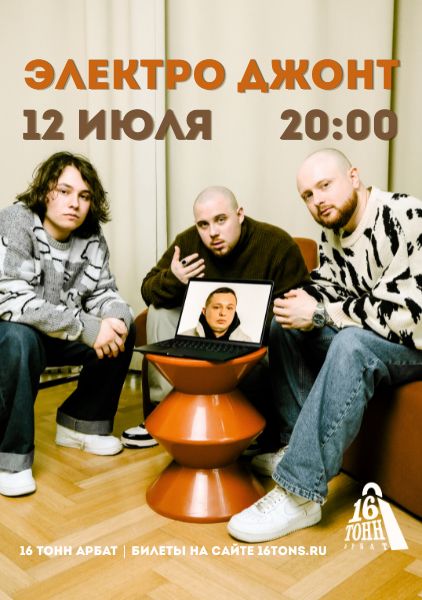 Афиша электро джонт