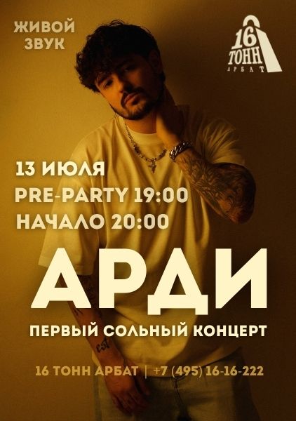 Афиша АРДИ