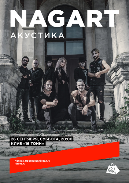 Афиша NAGART. Акустика