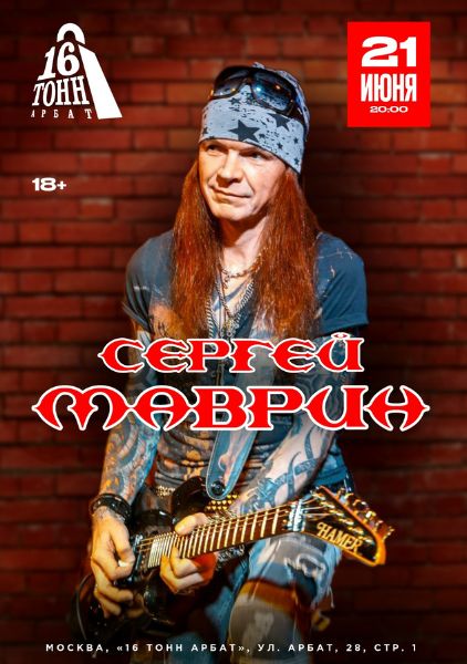 Афиша Сергей Маврин