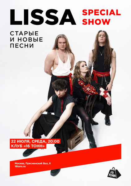 Афиша Lissa. Special show