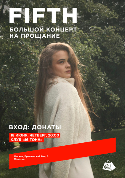 Афиша FIFTH. Большой концерт на прощание