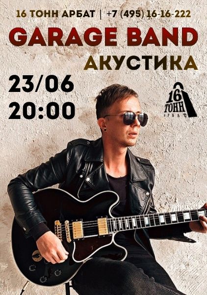 Афиша Garage band