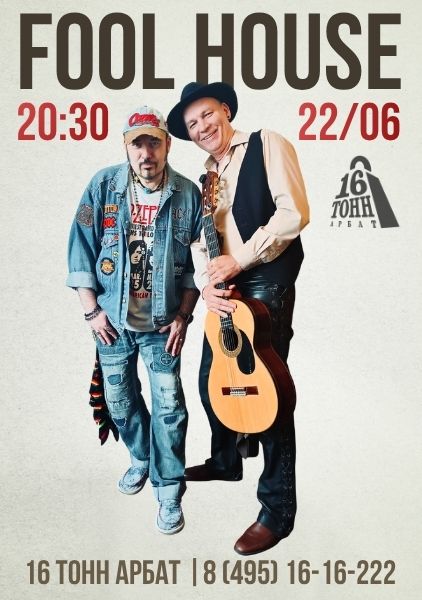 Афиша FOOL HOUSE