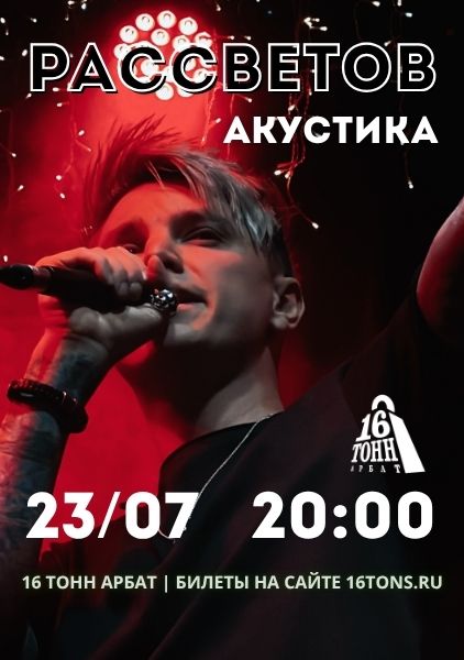 Афиша РАССВЕТОВ. Акустика