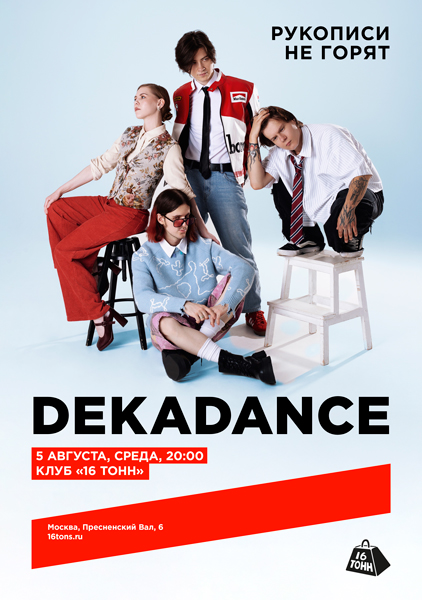 Афиша DEKADANCE. Рукописи не горят