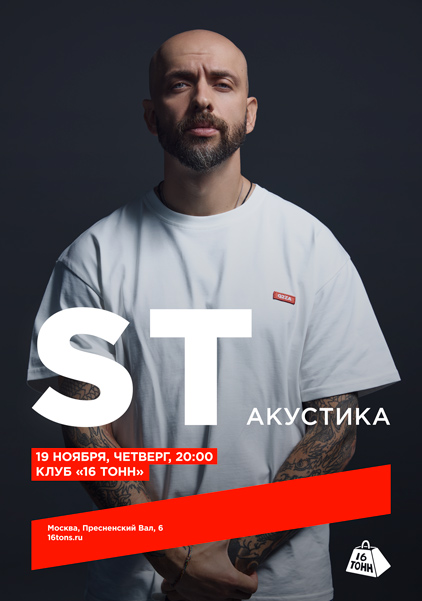 Афиша ST. Акустика