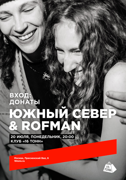Афиша Южный Север & Rofman