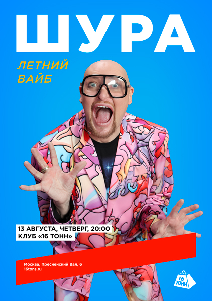 Афиша ШУРА. Летний вайб