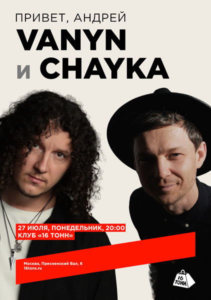 Афиша VANYN и CHAYKA. Привет, Андрей!