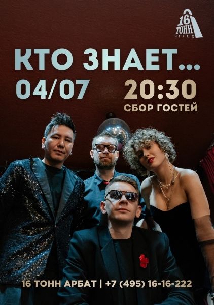 Афиша Кто знает...