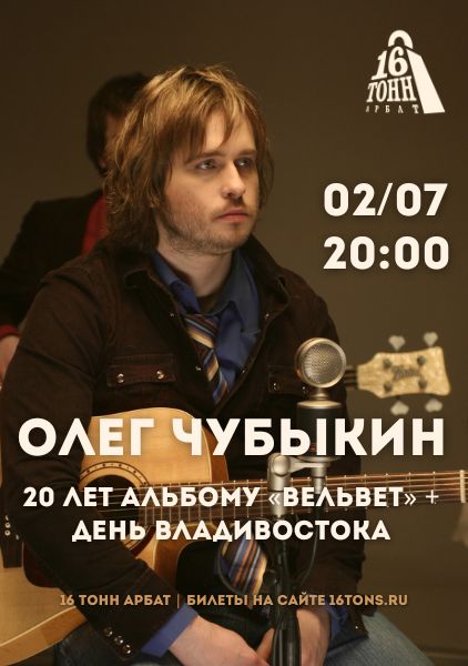 Афиша Олег Чубыкин