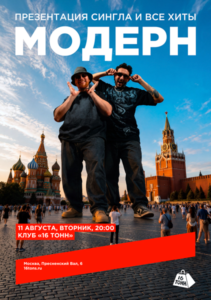 Афиша модерн. презентация сингла и все хиты