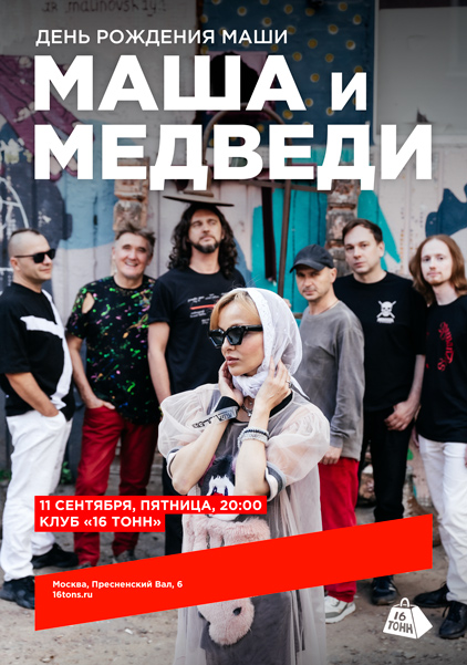 Афиша Маша и Медведи. День Рождения Маши