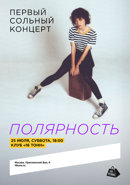 Афиша Полярность. Первый сольный концерт