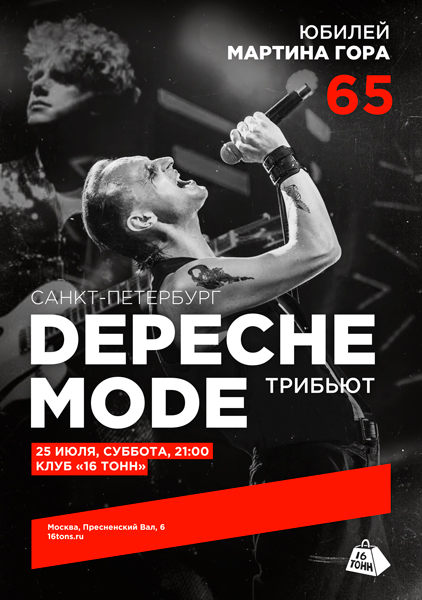 Афиша DEPECHE MODE трибьют (СПБ). Юбилей Мартина Гора!