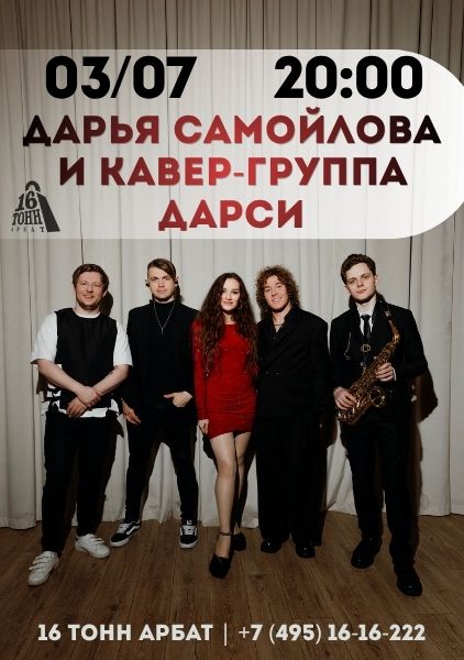 Афиша Дарья Самойлова и кавер-группа «Дарси»