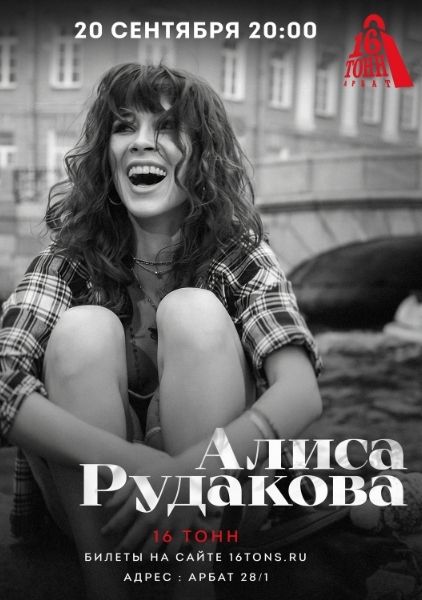 Афиша Алиса Рудакова
