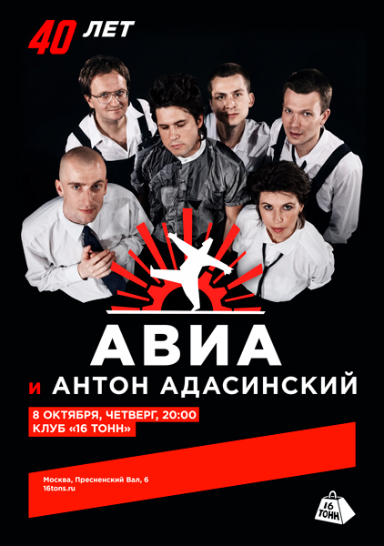 Афиша «АВИА» и Антон Адасинский. 40 лет группе!