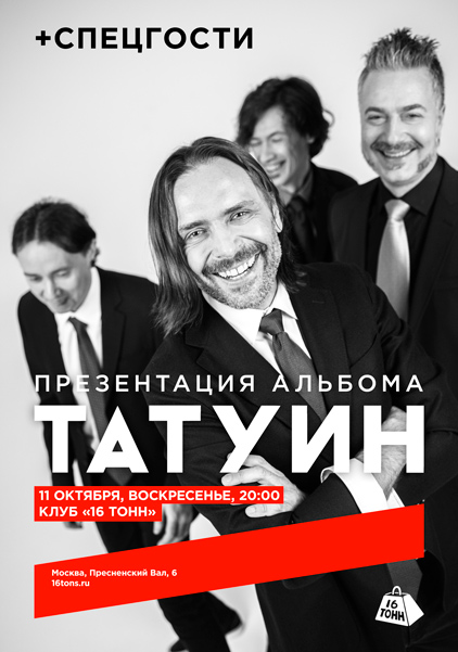 Афиша Татуин. Презентация альбома