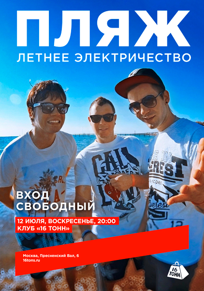 Афиша Пляж. Летнее электричество 