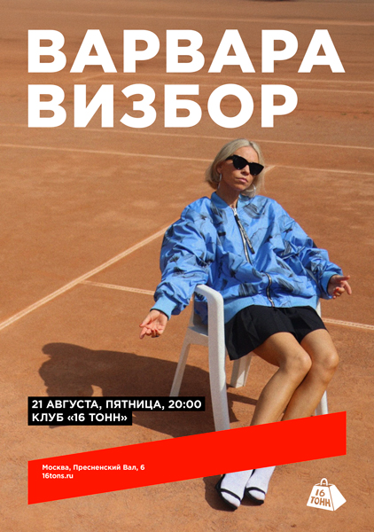 Афиша Варвара Визбор