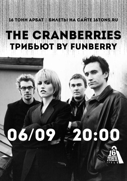 Афиша Трибьют the Cranberries by FUNBERRY