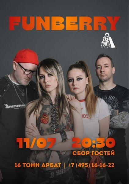 Афиша FUNBERRY