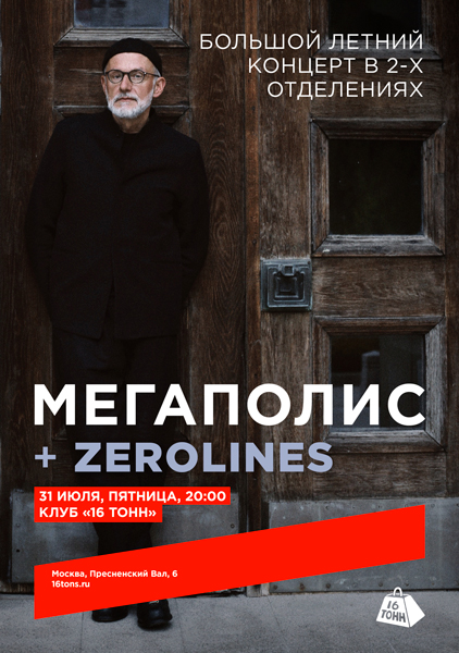 Афиша Мегаполис + zerolines. Большой летний концерт в 2-х отделениях