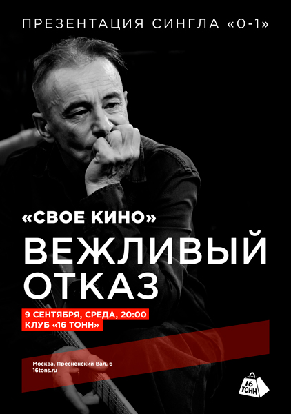 Афиша Вежливый Отказ. «Свое Кино». Презентация сингла «0-1»