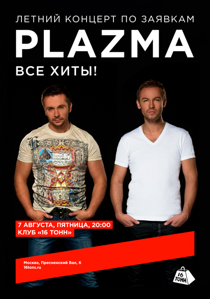 Афиша Plazma. Летний концерт по заявкам