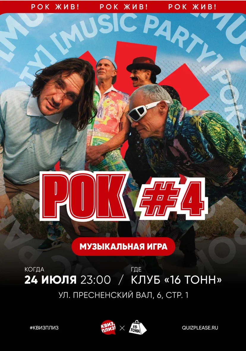 Афиша Квиз, плиз! РОК. Музыкальная игра