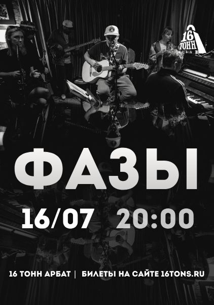 Афиша Фазы