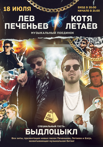 Афиша БЫДЛОЦЫКЛ: Музыкальный поединок