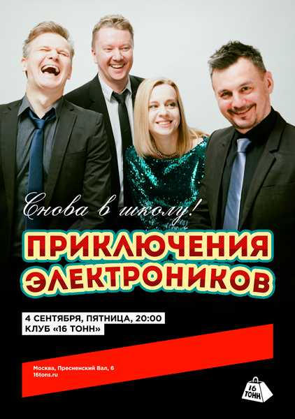 Афиша Приключения Электроников. Снова в школу!