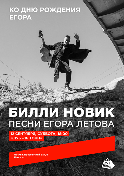 Афиша Билли Новик. Песни Егора Летова. Ко дню рождения Егора