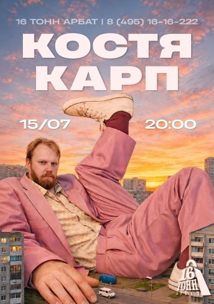 Афиша Костя Карп