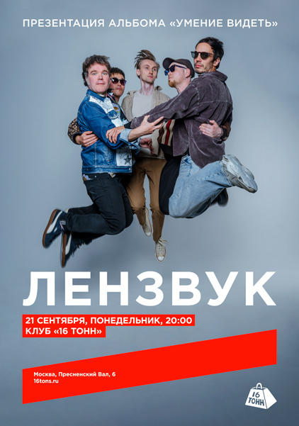 Афиша Лензвук. Презентация альбома «Умение видеть»