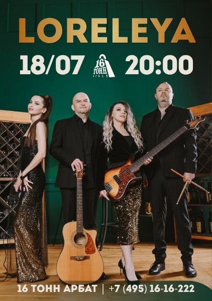 Афиша LORELEYA