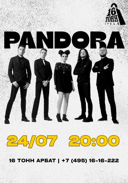 Афиша Pandora