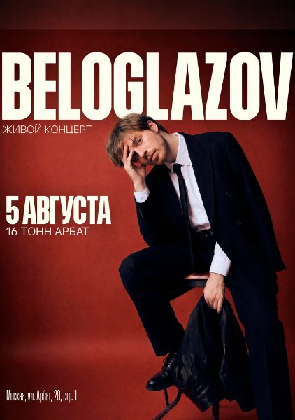 Афиша BELOGLAZOV
