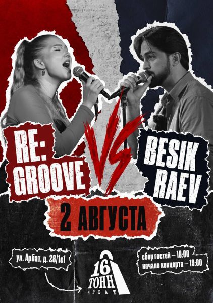 Афиша Музыкальный баттл: Re:Groove vs Besik Raev