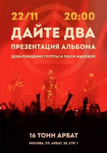 Афиша Дайте Два