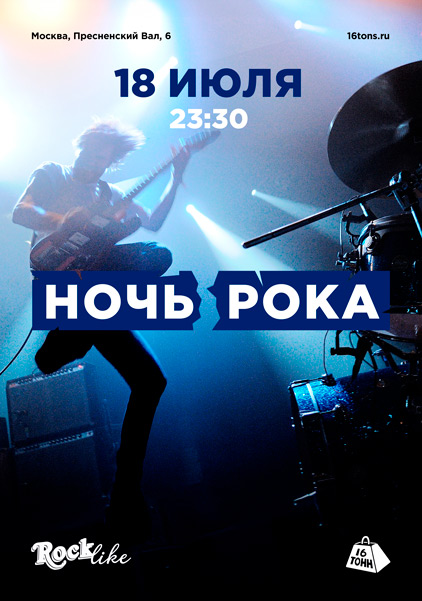 Афиша Ночь Рока. Rocklike